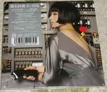 Amazon.co.jp: 椎名林檎/私と放電 初回限定盤 紙ジャケット仕様